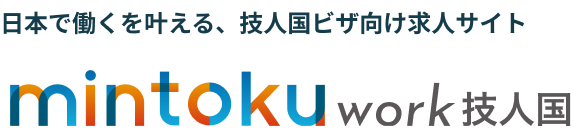 技人国ビザ向け求人サイト | Mintoku Work（ミントクワーク）技人国