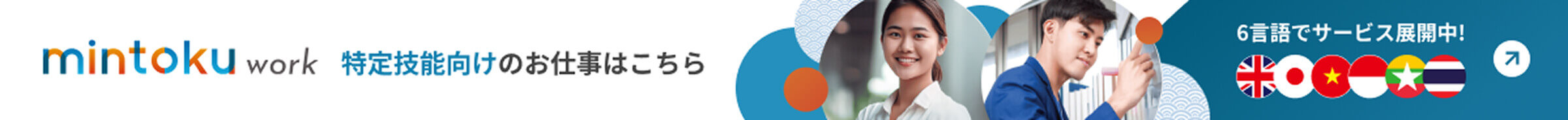 Mintoku Work 特定技能向けのお仕事はこちら