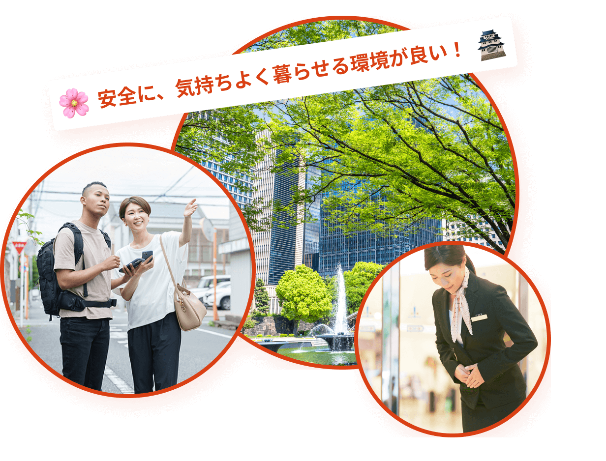 安全に、気持ちよく暮らせる環境が良い！