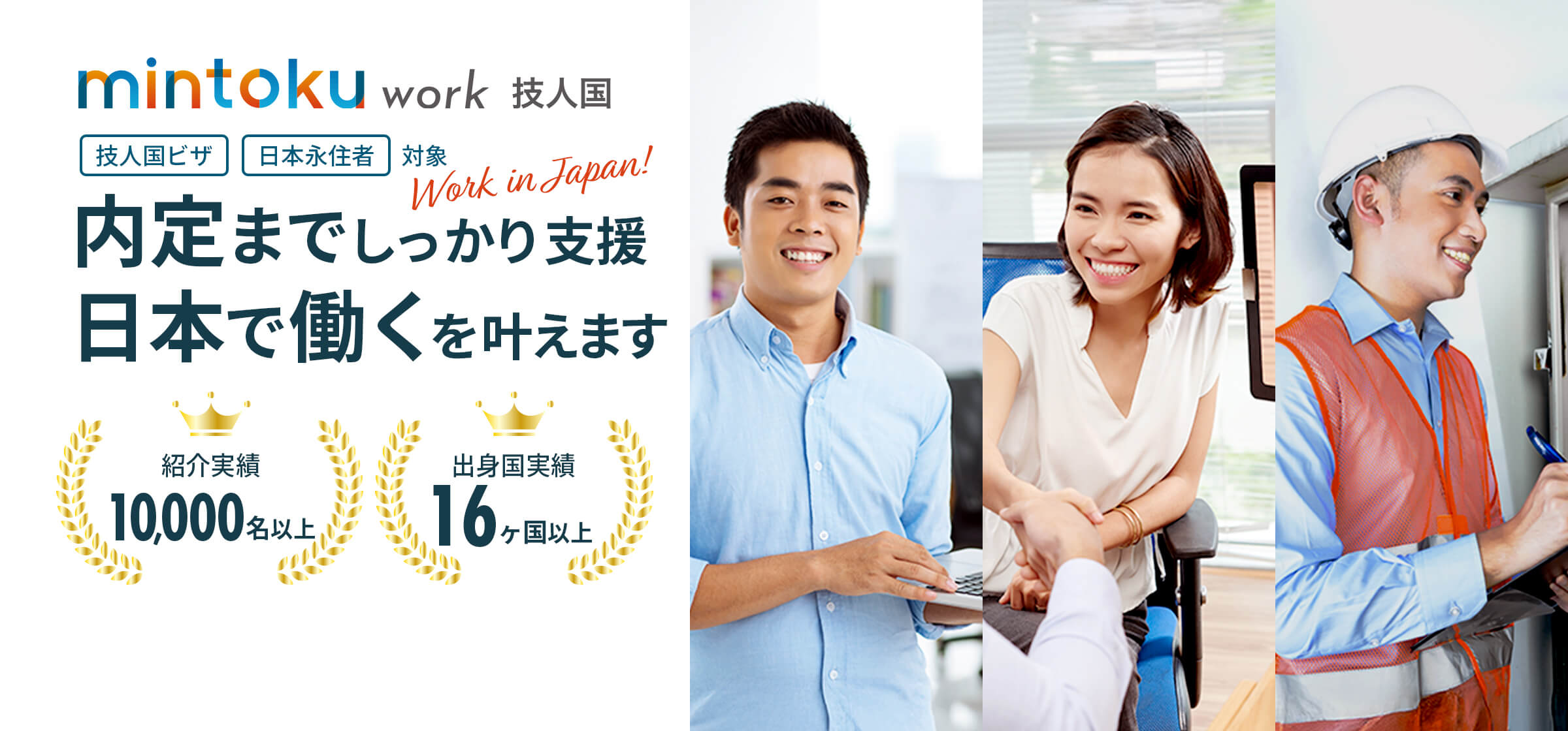 技人国ビザ・日本永住者対象 内定までしっかり支援 日本で働くを叶えます