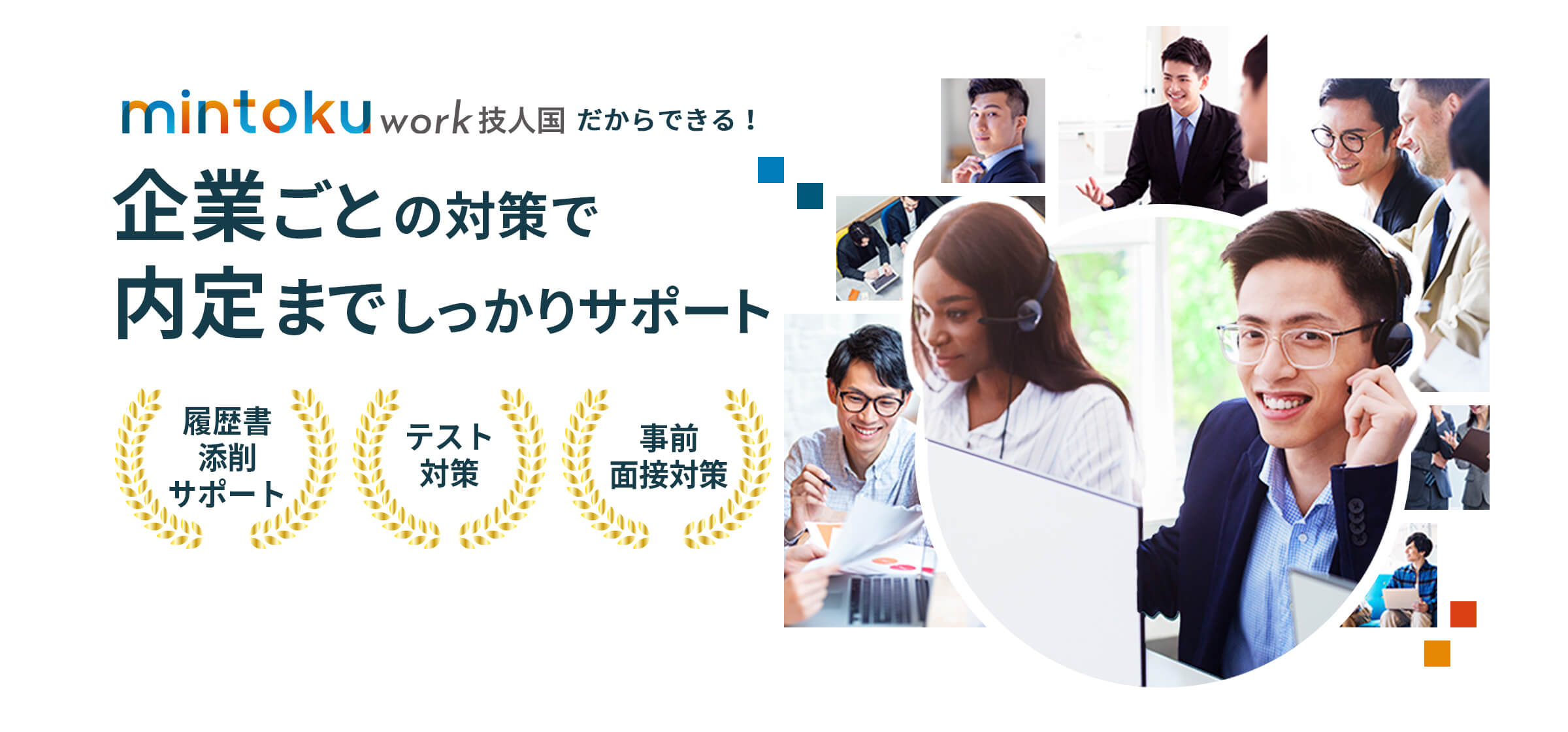 企業ごとの対策で内定までしっかりサポート
