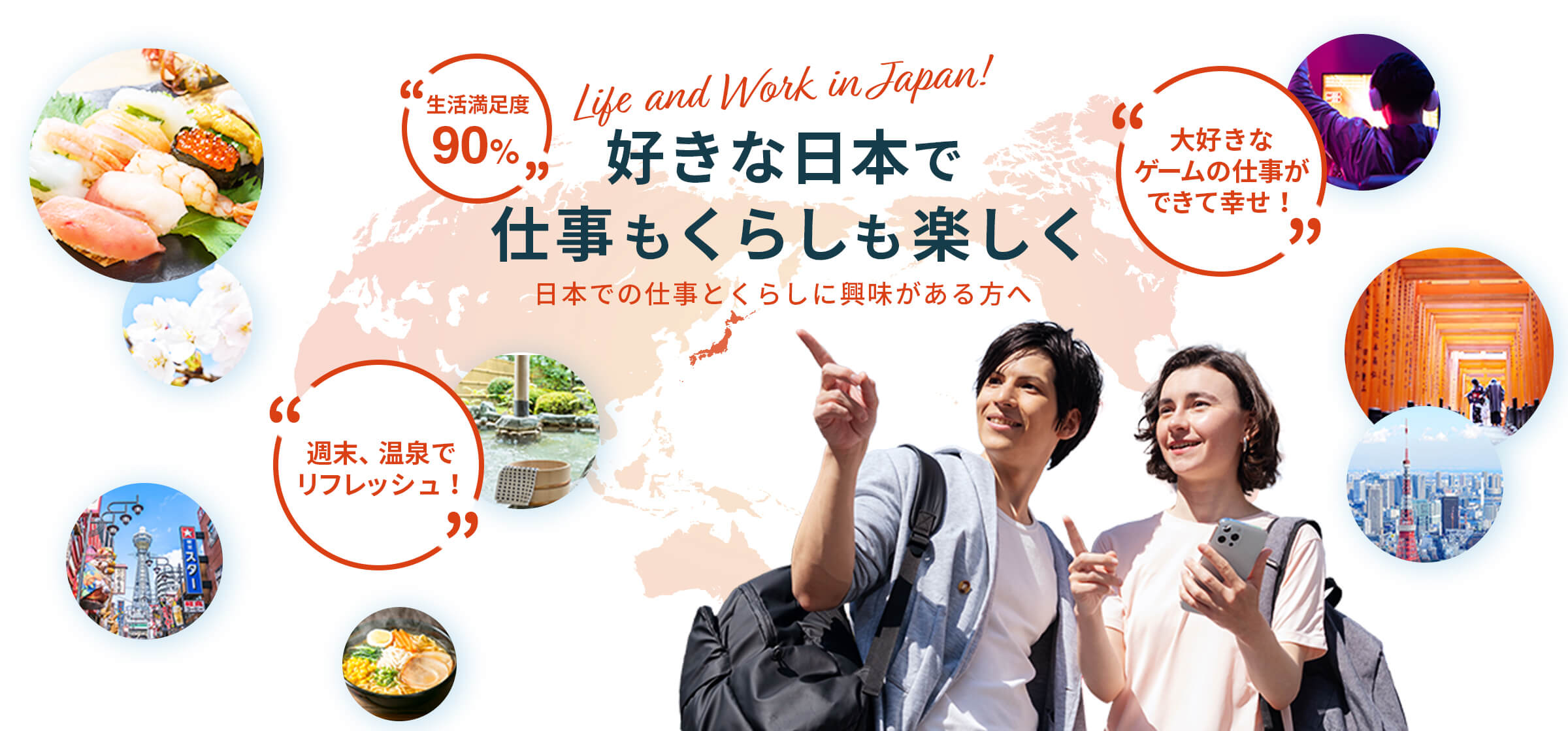 好きな日本で仕事もくらしも楽しく