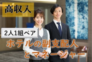 《2人1組ペア》ホテルの副支配人